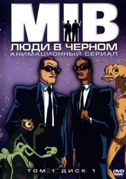 Люди в черном / Men in Black: The Series (1998) cериал мультфильм смотреть онлайн в хорошем качестве