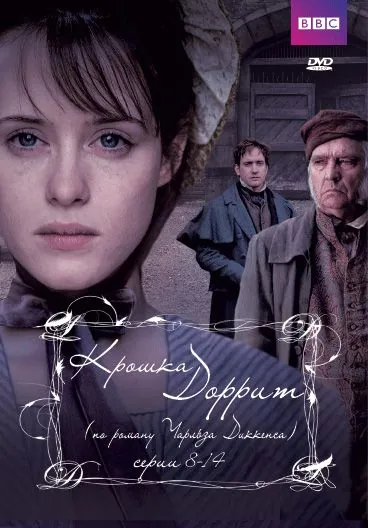 Крошка Доррит / Little Dorrit (2008) cериал смотреть онлайн Крошка Доррит / Little Dorrit (2008) cериал смотреть онлайн в хорошем качестве