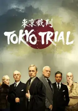 Токийский процесс / Tokyo Trial (2016) cериал смотреть онлайн в хорошем качестве