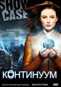 Континуум / Continuum (2012) cериал смотреть онлайн Континуум / Continuum (2012) cериал смотреть онлайн в хорошем качестве