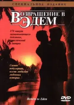 Возвращение в Эдем / Return to Eden (1983) cериал смотреть онлайн Возвращение в Эдем / Return to Eden (1983) cериал смотреть онлайн в хорошем качестве