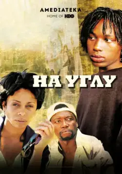 На углу / The Corner (2000) cериал смотреть онлайн в хорошем качестве