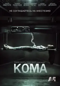 Кома / Coma (2012) cериал смотреть онлайн Кома / Coma (2012) cериал смотреть онлайн в хорошем качестве