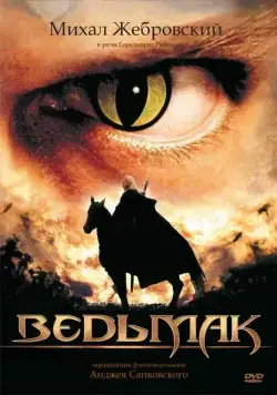 Ведьмак / Wiedzmin (2002) cериал смотреть онлайн Ведьмак / Wiedzmin (2002) cериал смотреть онлайн в хорошем качестве