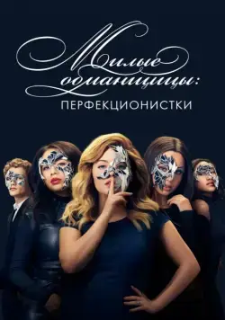 Милые обманщицы: Перфекционистки / Pretty Little Liars: The Perfectionists (2019) cериал смотреть онлайн Милые обманщицы: Перфекционистки / Pretty Little Liars: The Perfectionists (2019) cериал смотреть онлайн в хорошем качестве