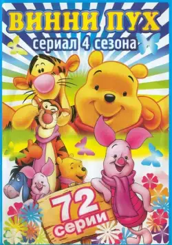 Новые приключения Винни Пуха / The New Adventures of Winnie the Pooh 1988 смотреть онлайн cериал мультфильм в хорошем качестве