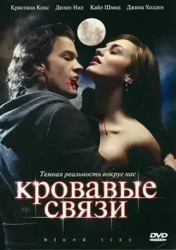 Кровавые связи / Blood Ties (2007) cериал смотреть онлайн Кровавые связи / Blood Ties (2007) cериал смотреть онлайн в хорошем качестве