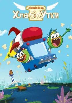 Хлебоутки / Breadwinners (2014) cериал мультфильм смотреть онлайн Хлебоутки / Breadwinners (2014) cериал мультфильм смотреть онлайн в хорошем качестве