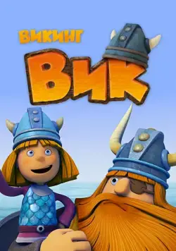 Викинг Вик / Vic the Viking (2013) cериал мультфильм смотреть онлайн Викинг Вик / Vic the Viking (2013) cериал мультфильм смотреть онлайн в хорошем качестве