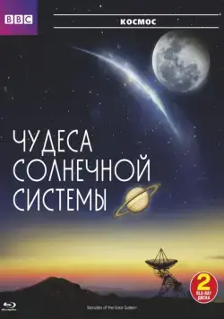 BBC: Чудеса Солнечной системы / Wonders of the Solar System (2010) cериал смотреть онлайн BBC: Чудеса Солнечной системы / Wonders of the Solar System (2010) cериал смотреть онлайн в хорошем качестве