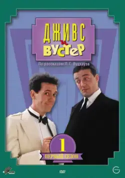 Дживс и Вустер / Jeeves and Wooster (1990) cериал смотреть онлайн Дживс и Вустер / Jeeves and Wooster (1990) cериал смотреть онлайн в хорошем качестве
