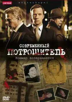 Современный потрошитель / Whitechapel (2009) cериал смотреть онлайн Современный потрошитель / Whitechapel (2009) cериал смотреть онлайн в хорошем качестве