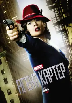 Агент Картер / Agent Carter (2015) cериал смотреть онлайн Агент Картер / Agent Carter (2015) cериал смотреть онлайн в хорошем качестве