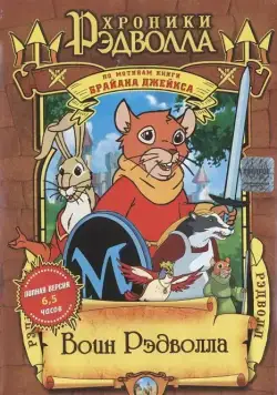 Хроники Рэдволла: Воин Рэдволла / Redwall (1999) cериал смотреть онлайн Хроники Рэдволла: Воин Рэдволла / Redwall (1999) cериал смотреть онлайн в хорошем качестве