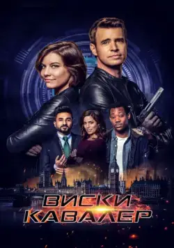Виски Кавалер / Whiskey Cavalier (2019) cериал смотреть онлайн Виски Кавалер / Whiskey Cavalier (2019) cериал смотреть онлайн в хорошем качестве