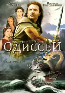 Одиссей / The Odyssey (1997) cериал смотреть онлайн Одиссей / The Odyssey (1997) cериал смотреть онлайн в хорошем качестве