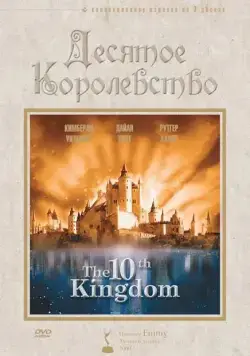 Десятое королевство / The 10th Kingdom (1999) cериал смотреть онлайн Десятое королевство / The 10th Kingdom (1999) cериал смотреть онлайн в хорошем качестве