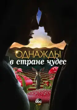 Однажды в стране чудес / Once Upon a Time in Wonderland (2013) cериал смотреть онлайн Однажды в стране чудес / Once Upon a Time in Wonderland (2013) cериал смотреть онлайн в хорошем качестве
