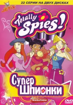 Тотали Спайс! / Totally Spies! (2001) cериал мультфильм смотреть онлайн Тотали Спайс! / Totally Spies! (2001) cериал мультфильм смотреть онлайн в хорошем качестве