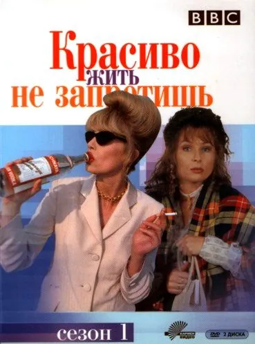 Красиво жить не запретишь / Absolutely Fabulous (1992) cериал смотреть онлайн Красиво жить не запретишь / Absolutely Fabulous (1992) cериал смотреть онлайн в хорошем качестве
