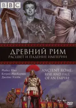 BBC: Древний Рим: Расцвет и падение империи / Ancient Rome: The Rise and Fall of an Empire (2006) cериал смотреть онлайн в хорошем качестве
