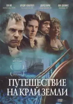 Путешествие на край Земли / To the Ends of the Earth (2005) cериал смотреть онлайн в хорошем качестве