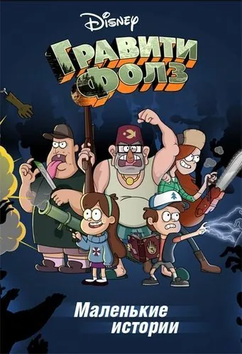 Путеводитель Диппера по необъяснимому / Gravity Falls Shorts (2013) cериал мультфильм смотреть онлайн в хорошем качестве