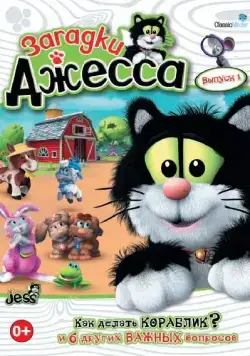 Загадки Джесса / Guess with Jess (2009) cериал смотреть онлайн в хорошем качестве