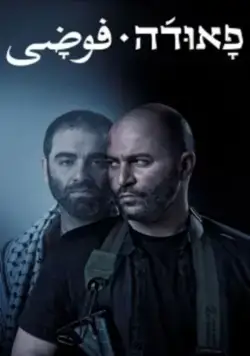 Фауда / Fauda (2015) cериал смотреть онлайн Фауда / Fauda (2015) cериал смотреть онлайн в хорошем качестве