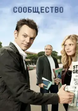 Сообщество / Community 2009 смотреть онлайн cериал в хорошем качестве