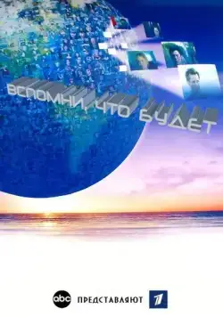 Вспомни, что будет / Flashforward (2009) cериал смотреть онлайн Вспомни, что будет / Flashforward (2009) cериал смотреть онлайн в хорошем качестве