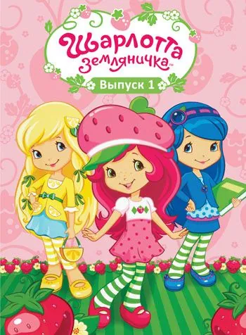 Шарлотта Земляничка: Ягодные приключения / Strawberry Shortcake (2003) cериал смотреть онлайн Шарлотта Земляничка: Ягодные приключения / Strawberry Shortcake (2003) cериал смотреть онлайн в хорошем качестве