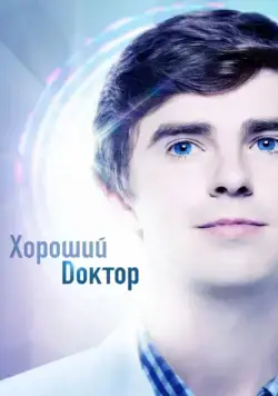 Хороший доктор / The Good Doctor 2017 смотреть онлайн cериал в хорошем качестве