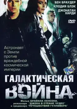 Галактическая война / Farscape: The Peacekeeper Wars (2004) cериал смотреть онлайн Галактическая война / Farscape: The Peacekeeper Wars (2004) cериал смотреть онлайн в хорошем качестве