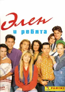 Элен и ребята / Hélène et les garçons (1992) cериал смотреть онлайн Элен и ребята / Hélène et les garçons (1992) cериал смотреть онлайн в хорошем качестве
