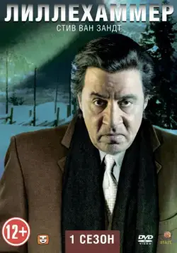Лиллехаммер / Lilyhammer (2012) cериал смотреть онлайн в хорошем качестве