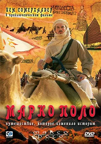 Марко Поло / Marco Polo (2007) cериал смотреть онлайн Марко Поло / Marco Polo (2007) cериал смотреть онлайн в хорошем качестве