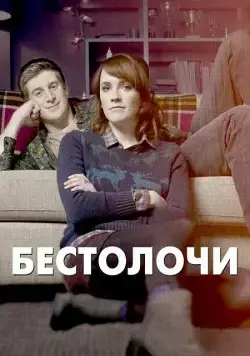 Бестолочи / Siblings (2014) cериал смотреть онлайн Бестолочи / Siblings (2014) cериал смотреть онлайн в хорошем качестве