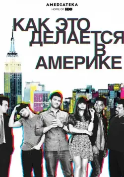 Как добиться успеха в Америке / How to Make It in America (2010) cериал смотреть онлайн Как добиться успеха в Америке / How to Make It in America (2010) cериал смотреть онлайн в хорошем качестве
