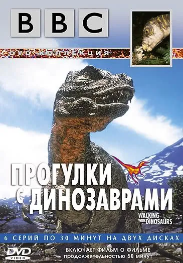 BBC: Прогулки с динозаврами / BBC: Walking with Dinosaurs (1999) cериал смотреть онлайн BBC: Прогулки с динозаврами / BBC: Walking with Dinosaurs (1999) cериал смотреть онлайн в хорошем качестве