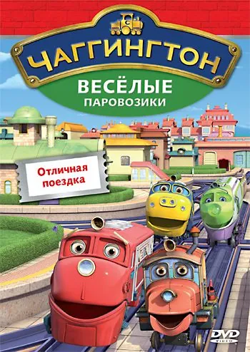Чаггингтон: Веселые паровозики / Chuggington 2008 смотреть онлайн cериал мультфильм в хорошем качестве