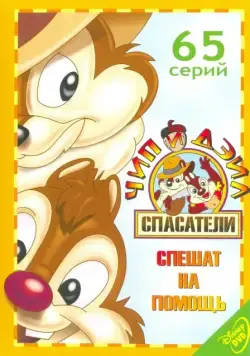 Чип и Дейл спешат на помощь / Chip «n» Dale Rescue Rangers (1989) cериал мультфильм смотреть онлайн Чип и Дейл спешат на помощь / Chip «n» Dale Rescue Rangers (1989) cериал мультфильм смотреть онлайн в хорошем качестве