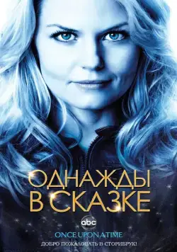 Однажды в сказке / Once Upon a Time (2011) cериал смотреть онлайн Однажды в сказке / Once Upon a Time (2011) cериал смотреть онлайн в хорошем качестве