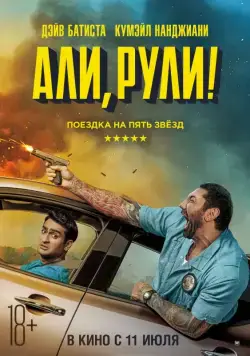 Али, рули! / Stuber (2019) фильм смотреть онлайн Али, рули! / Stuber (2019) фильм смотреть онлайн в хорошем качестве
