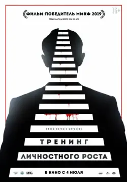 Тренинг личностного роста (2018) фильм смотреть онлайн Тренинг личностного роста (2018) фильм смотреть онлайн в хорошем качестве