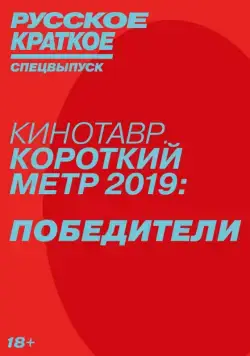 Русское краткое. Победители Кинотавра-2019 (2019) фильм смотреть онлайн Русское краткое. Победители Кинотавра-2019 (2019) фильм смотреть онлайн в хорошем качестве