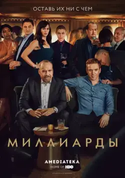 Миллиарды / Billions 2016 смотреть онлайн cериал в хорошем качестве
