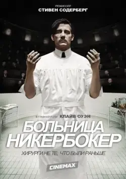 Больница Никербокер / The Knick (2014) cериал смотреть онлайн Больница Никербокер / The Knick (2014) cериал смотреть онлайн в хорошем качестве