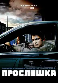 Прослушка / The Wire (2002) cериал смотреть онлайн Прослушка / The Wire (2002) cериал смотреть онлайн в хорошем качестве