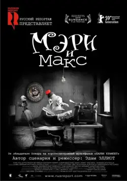 Мэри и Макс / Mary and Max (2009) мультфильм смотреть онлайн в хорошем качестве